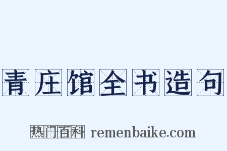 青庄馆全书造句是什么意思的图片